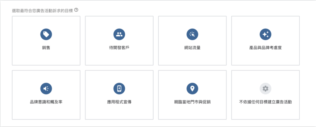 Google Ads廣告活動目標設定