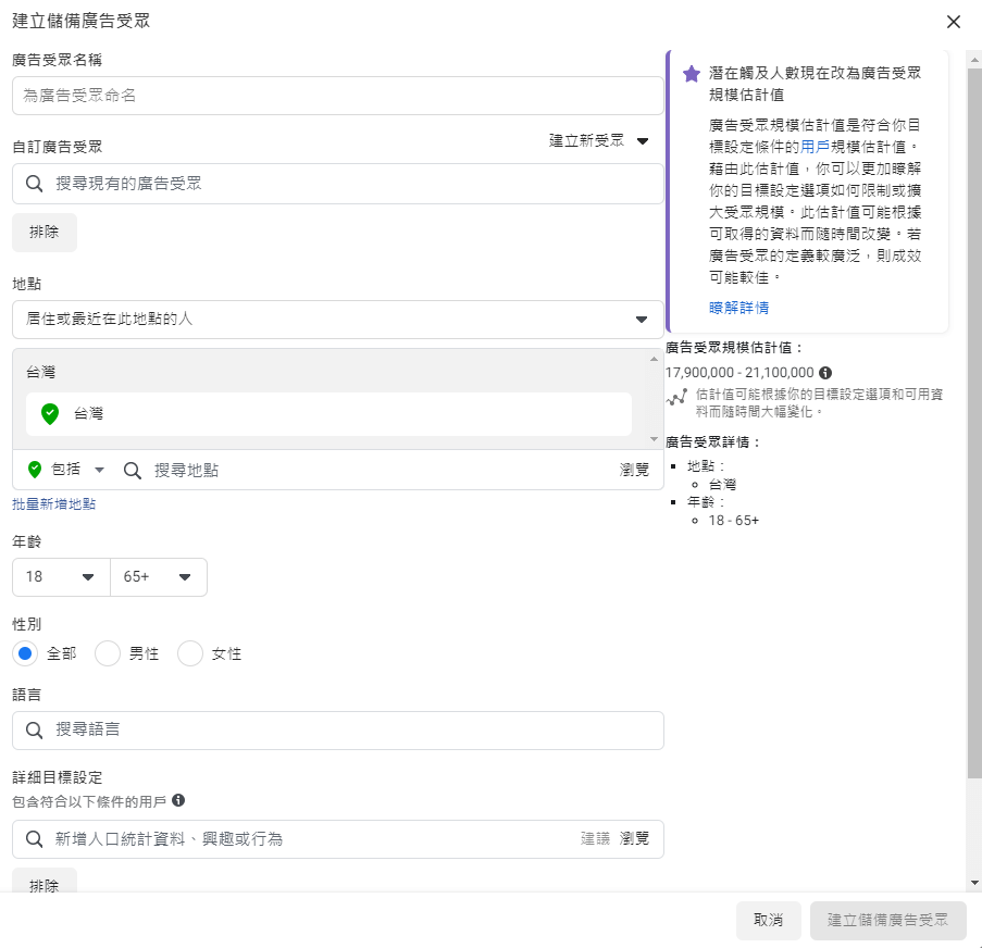 FB儲備廣告受眾設定頁面