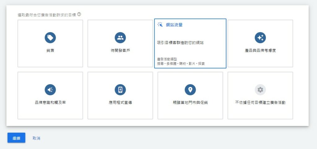 選擇網站流量類型作為範例