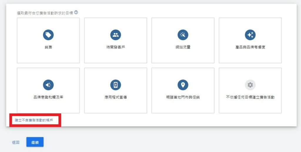 選取「建立不含廣告活動的帳戶」