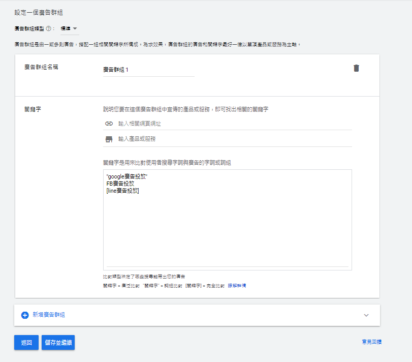 為廣告群組設定關鍵字與比對類型