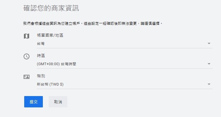 填入帳單、時區等商家相關資訊，完成Google Ads廣告帳戶設定