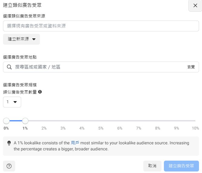 FB 類似廣告受眾設定頁面
