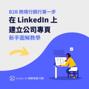 B2B 跨境行銷第一步，建立 LinkedIn 公司專頁