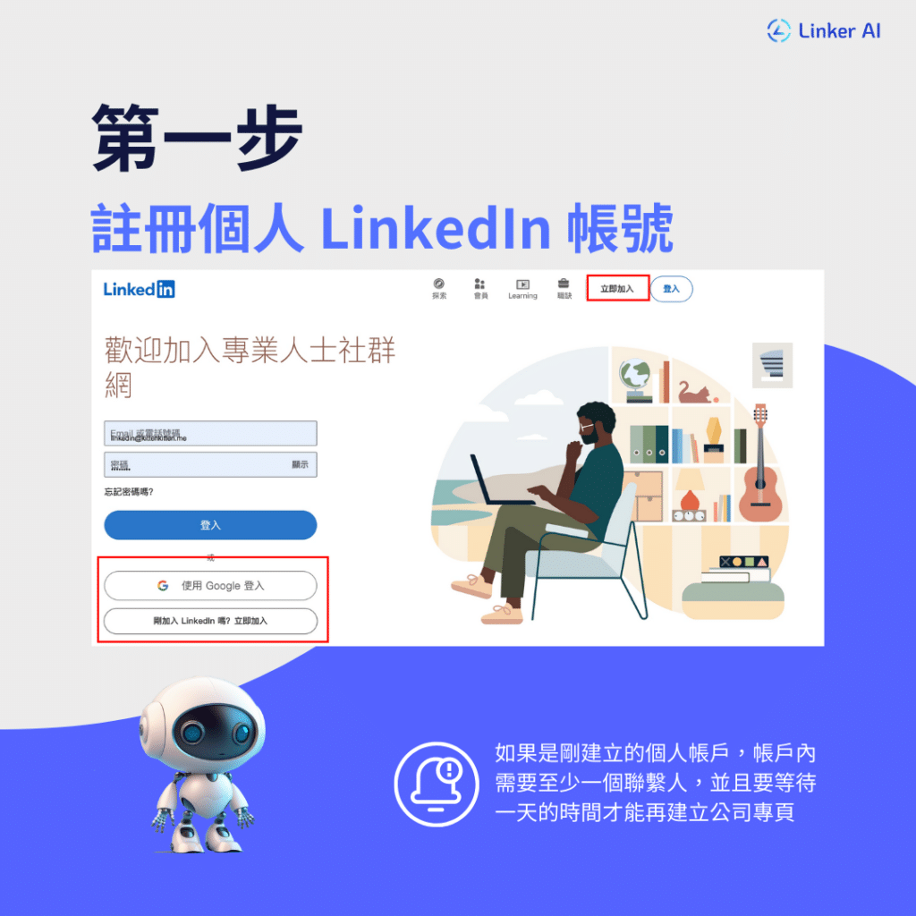 第一步，註冊個人 LinkedIn 帳號