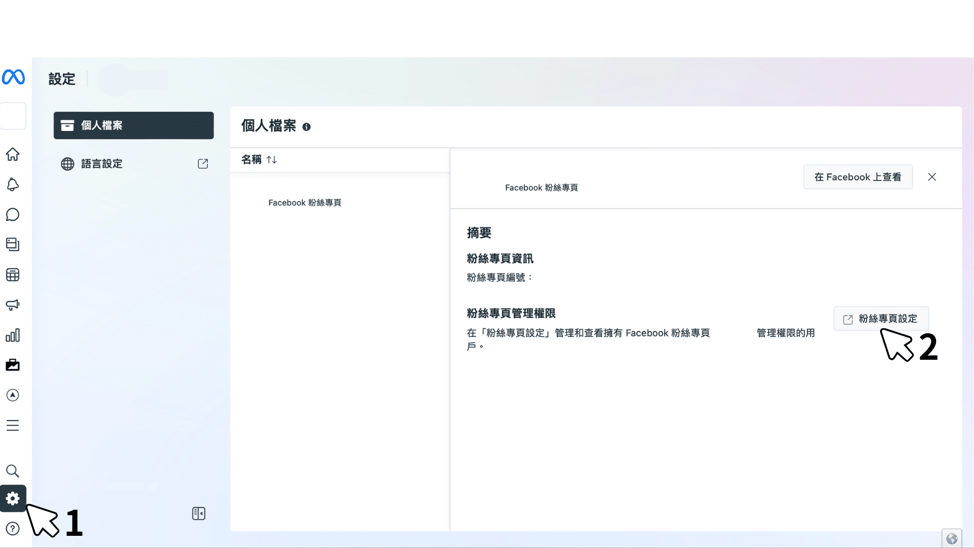 企業管理平台設定fb廣告主權限
