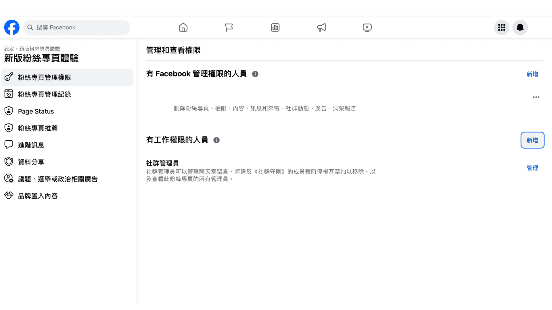 新增FB廣告主權限的步驟