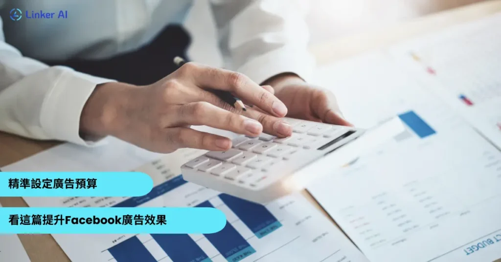 Facebook廣告預算