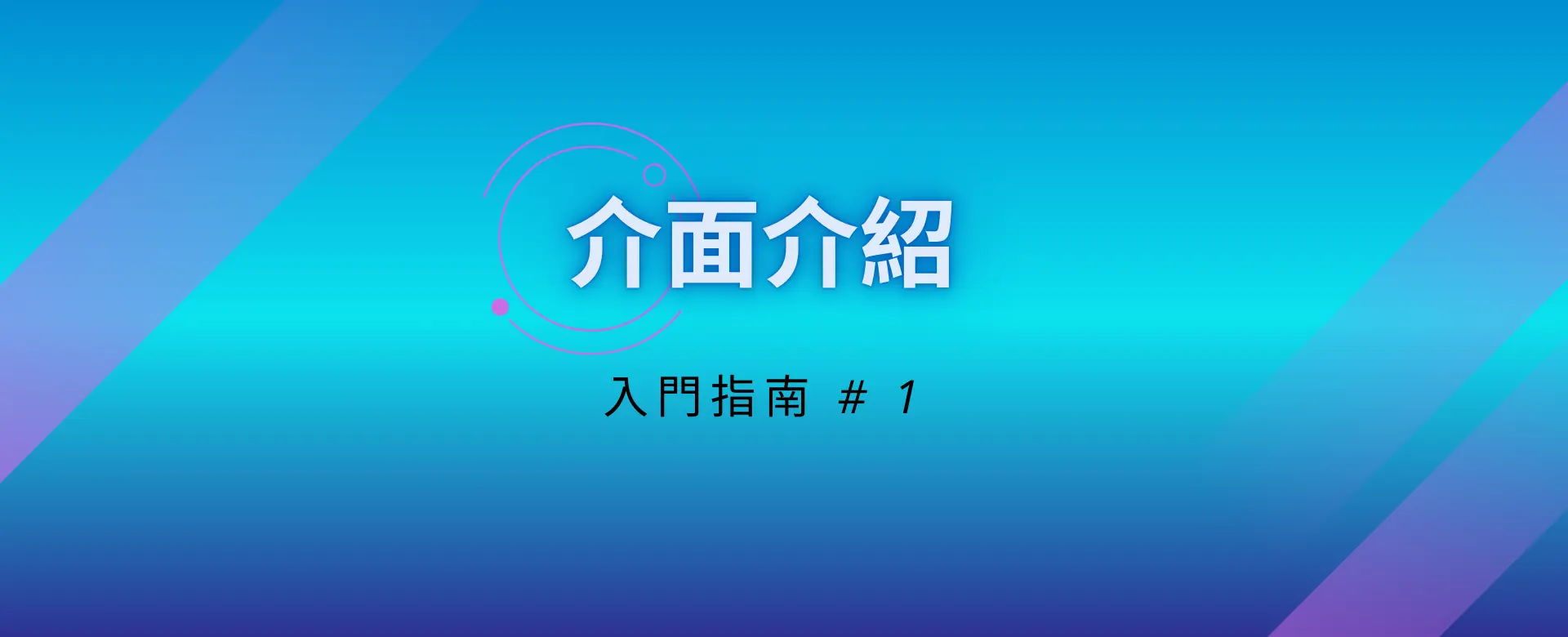 入門指南_介面介紹影片 入門指南_介面介紹影片