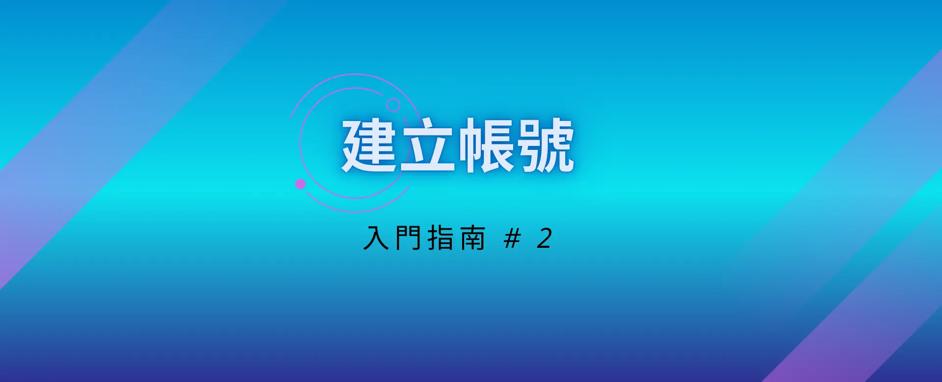 入門指南_建立帳號影片 入門指南_建立帳號影片