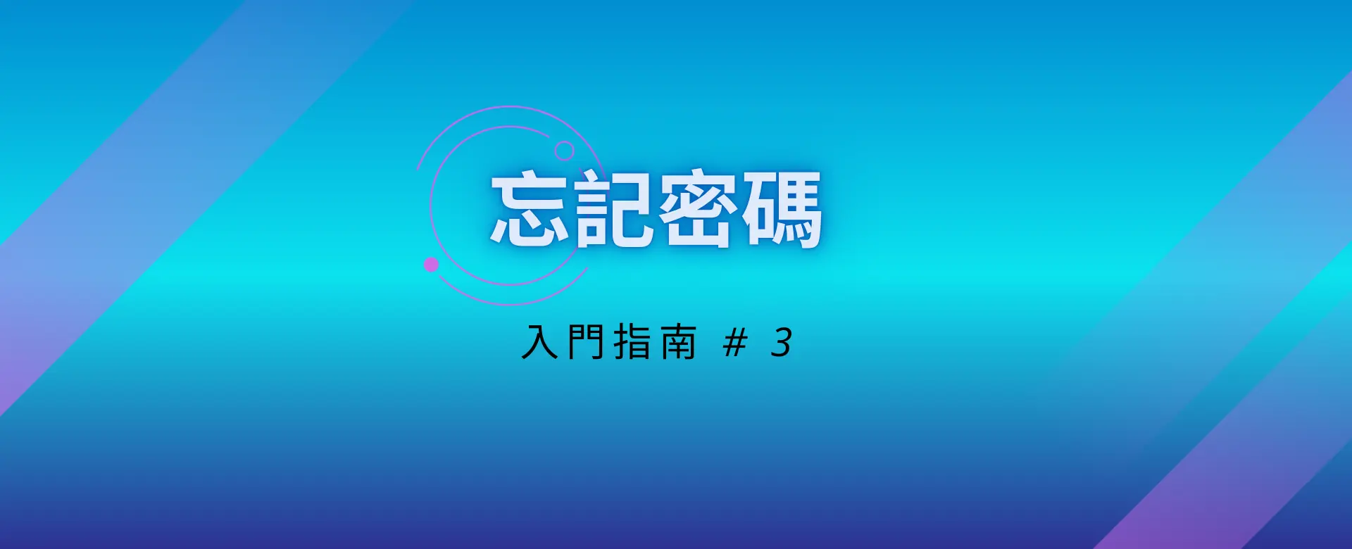 入門指南_忘記密碼 入門指南_忘記密碼