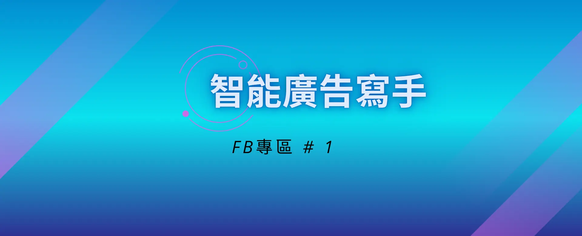 智能廣告寫手 FB專區_智能廣告寫手