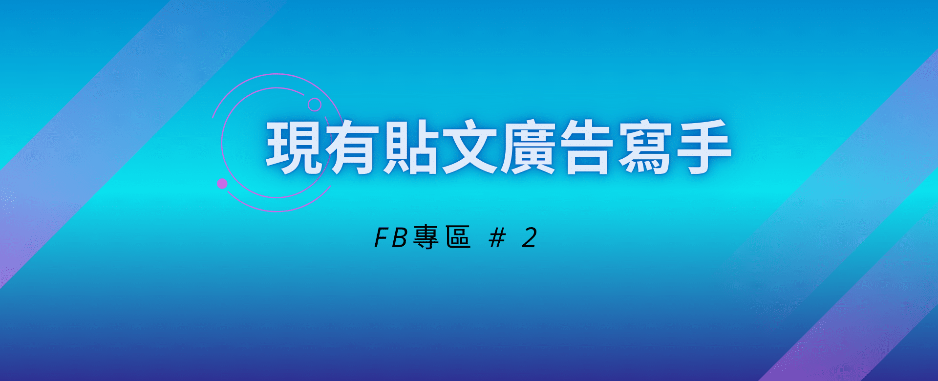 現有貼文廣告寫手 FB專區_現有貼文廣告寫手
