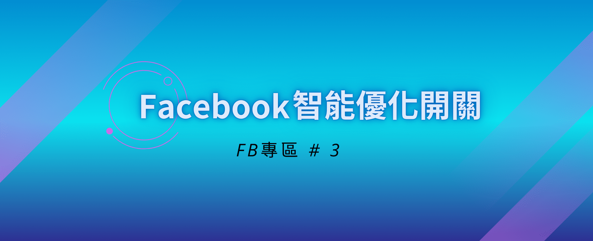Facebook智能優化開關 FB專區_Facebook智能優化開關