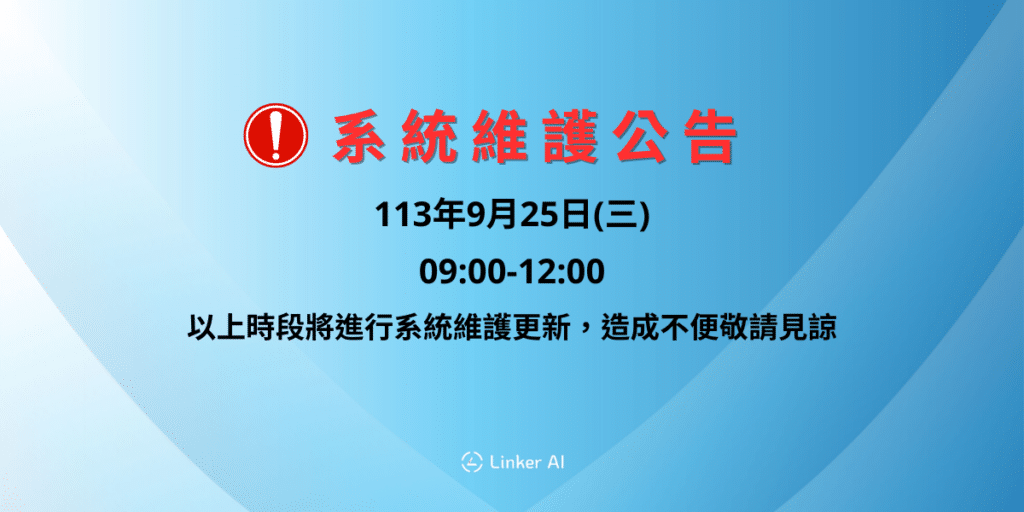 系統維護公告