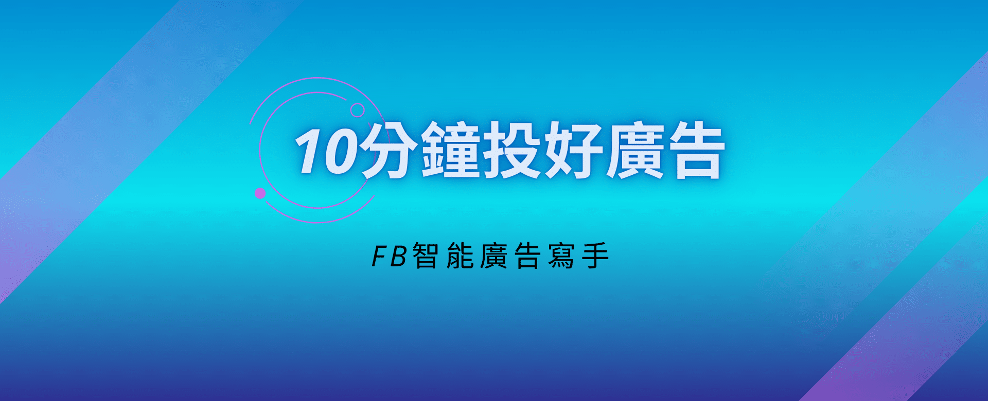 10分鐘投好廣告_FB智能廣告寫手