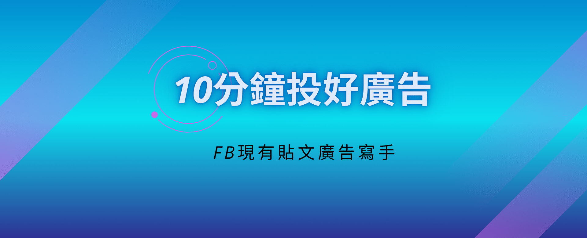 10分鐘投好廣告_FB現有貼文廣告寫手
