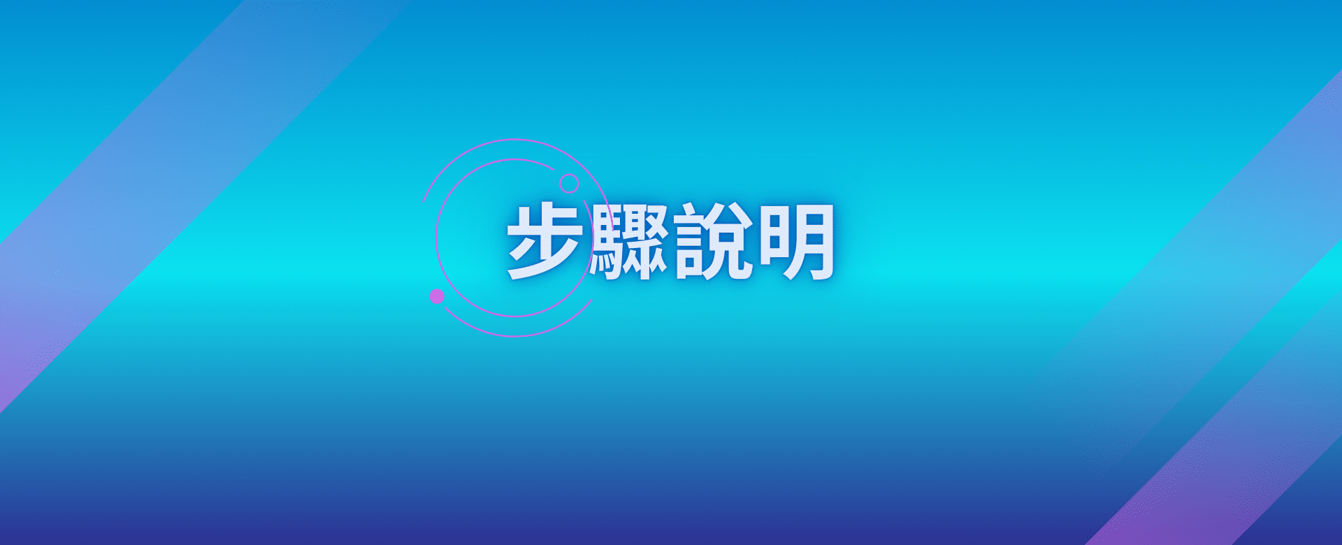 步驟說明