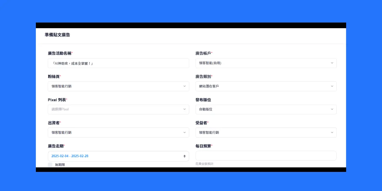 制定廣告策略、選擇受眾、產生文案