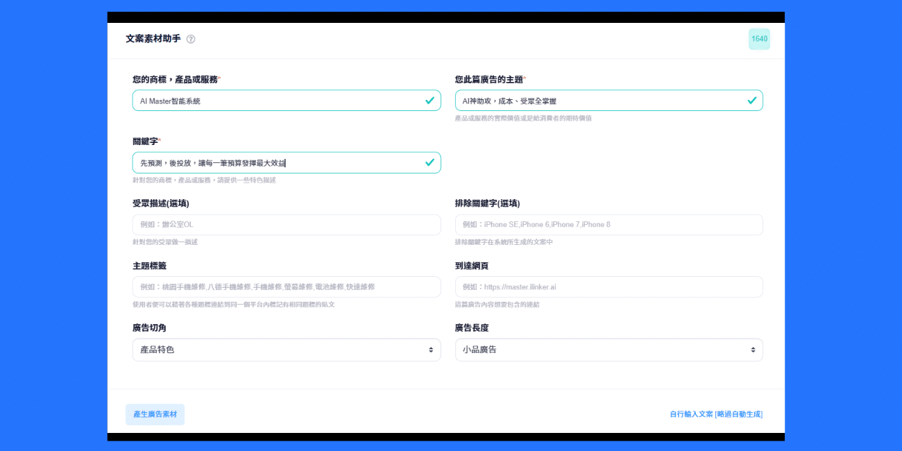 填寫文案主題與關鍵字